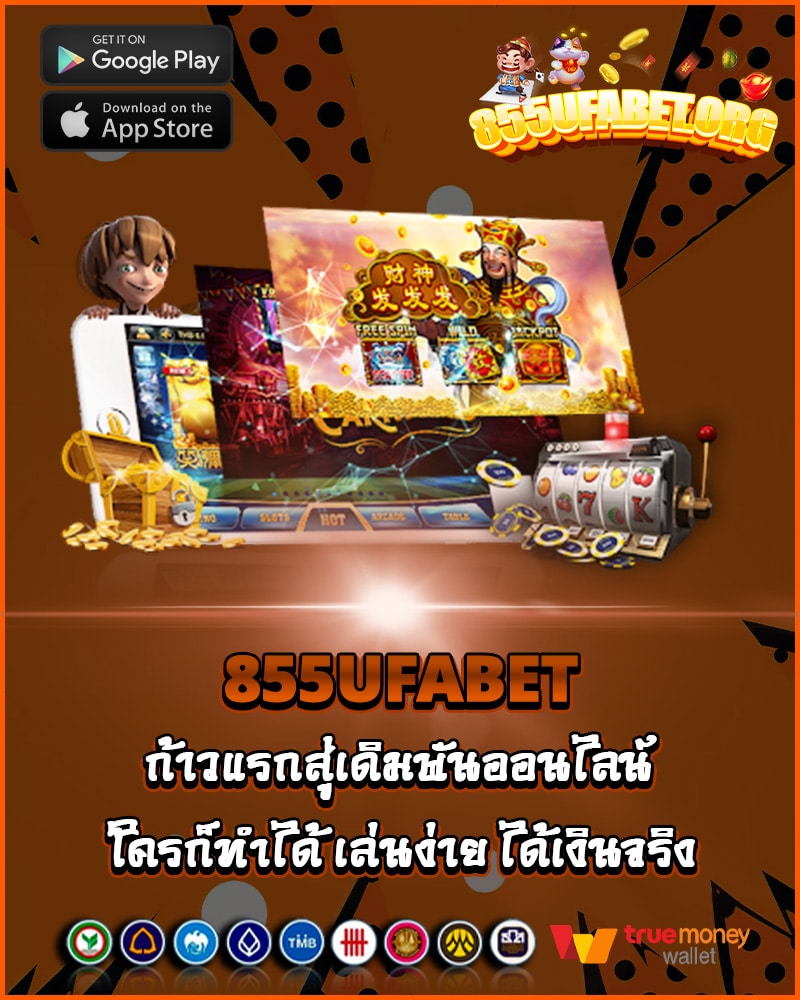 855ufabet แทงง่าย จ่ายจริง